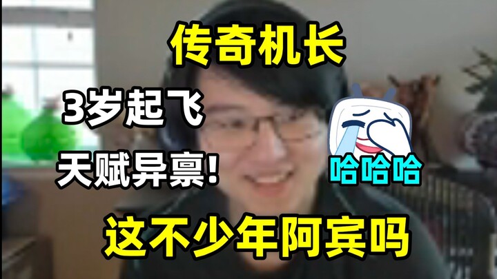 3岁起飞？哈人！传奇机长的逆天天赋让瓶子当场没绷住：byd这不是少年阿宾吗哈哈哈哈🤣