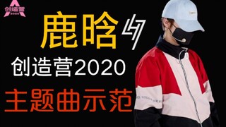Bản demo bài hát chủ đề giả của Lu Han [Creation Camp 2020] mà tất cả mọi người đều mong muốn đã có 