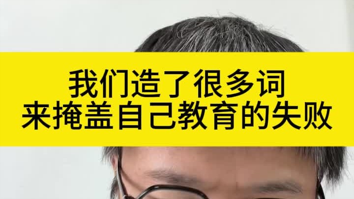 เราสร้างคำใหม่ๆ ขึ้นมามากมายเพื่อปกปิดความล้มเหลวทางการศึกษาของตัวเอง