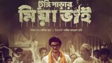 Bangla Movie|Bengli Movie |বাংলা ছবি | বাংলা মুভি |টুংগীপাড়া মিয়া ভাই  মুভি|tongi parar mia via