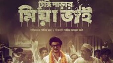 Bangla Movie|Bengli Movie |বাংলা ছবি | বাংলা মুভি |টুংগীপাড়া মিয়া ভাই মুভি|tongi parar mia via