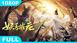 🇨🇳  妖手摧花  Lich Hand To Destroy Flowers  2020