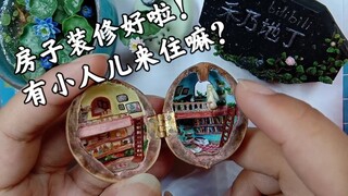 【微缩场景】核桃壳小屋(做到肝疼系列)附制作过程