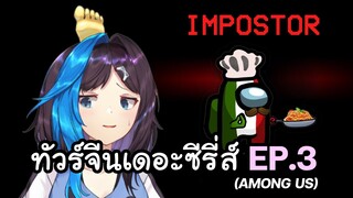 วิถีแห่งอิมพาสต้า! | Among Us ทัวร์จีนเดอะซีรี่ส์ EP.3 | Blu Chan 🧊