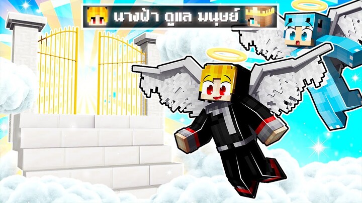 จะเกิดอะไรขึ้น!! เทวดา ดูแลผม.. บนสวรรค์ ให้แข็งแกร่ง ใน Minecraft!