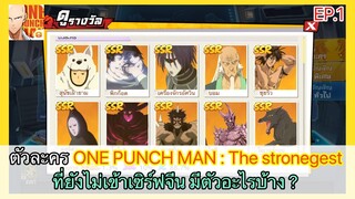 ตัวละคร ONE PUNCH MAN : The Strongest ที่ยังไม่เข้าเซิร์ฟจีน EP.1