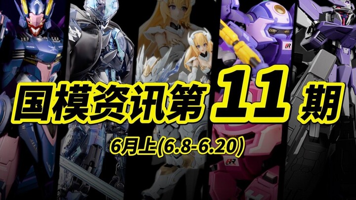 『国模资讯盘点』第11期 25年6月中旬 国产模型新品资讯 上海模型展各显神通碰一碰！