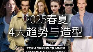 【一年一更】一篇看完4大春夏趋势与造型灵感 | 西服与套装、复古运动风、度假着装与波西米亚风以及粉彩色系迎来主场！