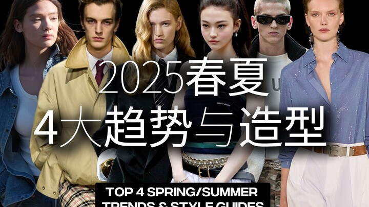 【一年一更】一篇看完4大春夏趋势与造型灵感 | 西服与套装、复古运动风、度假着装与波西米亚风以及粉彩色系迎来主场！
