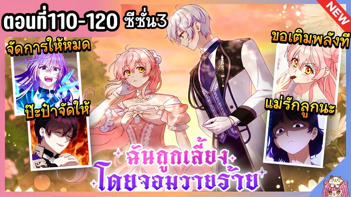 ซีซั่น3 : ฉันถูกเลี้ยงโดยเหล่าวายร้าย | Ep.110-120 ล่าสุด 🐲🎀