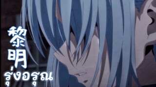 [แปล] Reimei—เกิดใหม่ทั้งทีก็เป็นสไลม์ไปซะแล้ว SS2 「AMV 」