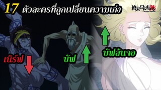 มหาศึกคนชนเทพ ตัวละครฝั่งมนุษย์และเทพ ที่เก่งขึ้น-โดนเนิร์ฟบ้าง | สุริยบุตร