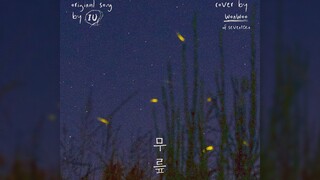 [غلاف] WONWOO - Knee (الأغنية الأصلية: IU)