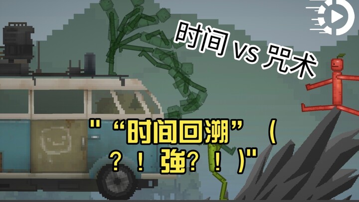 “Time Rewind” (?! Strong?!) VS Casting → Shooting ↗ Spell ↘