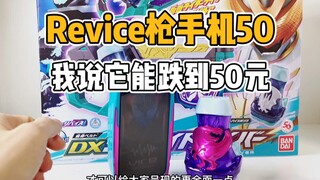 Revice枪手机把玩，我说它能跌到50元，你们信吗？