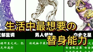 【JOJO】生活中实用性最高的替身能力！