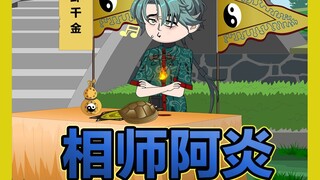 我开直播算命，竟遇到观众线下打假……