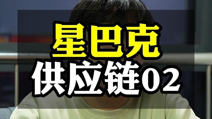 Starbucks Supply Chain 02