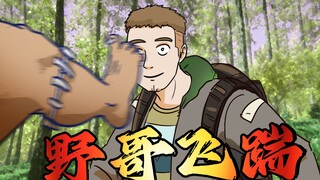 【搞笑沙雕动画】森林之子特别版1