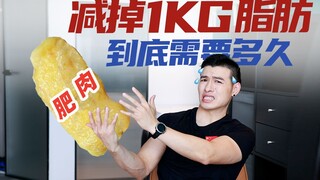 甩掉1公斤肥肉有多难？2个方案自领✅