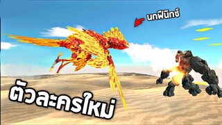 ตัวละครใหม่ !!! นกฟีนิกซ์สุดโหดที่ไม่เคยเล่น (เวอร์ชั่นโทรศัพ)   - [Animal revolt battle simulator]