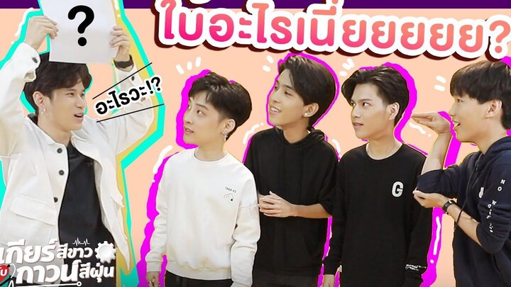 เมื่อแก๊ง "เกียร์สีขาวกับกาวน์สีฝุ่น" เล่นเกมกันนอกจอใบ้อะไรกันเนี่ย!