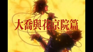 新版配音加上老版动画，视听盛宴！旧版人物退场时刻