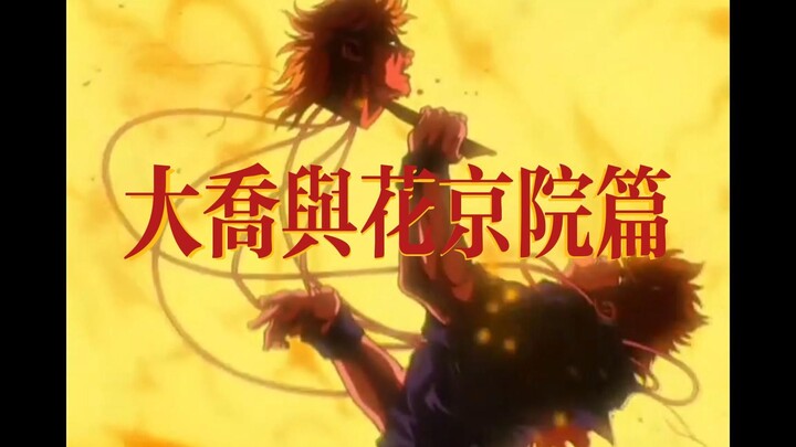 新版配音加上老版动画，视听盛宴！旧版人物退场时刻