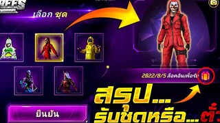 Free Fire (ครบรอบ5ปี)🎉 กิจกรรมรับของฟรี🎉 สรุป! ได้ชุด+ตัวละคร🤔 จริงรึป่าว! FFCTH