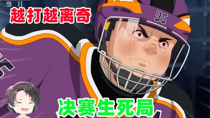 决赛生死局，越打越离奇--冰球旋风2【周余】