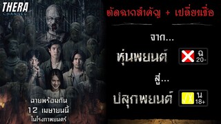 "กลับมาฉายแล้ว" หลังตัดฉากสำคัญ จาก หุ่นพยนต์ สู่ ปลุกพยนต์