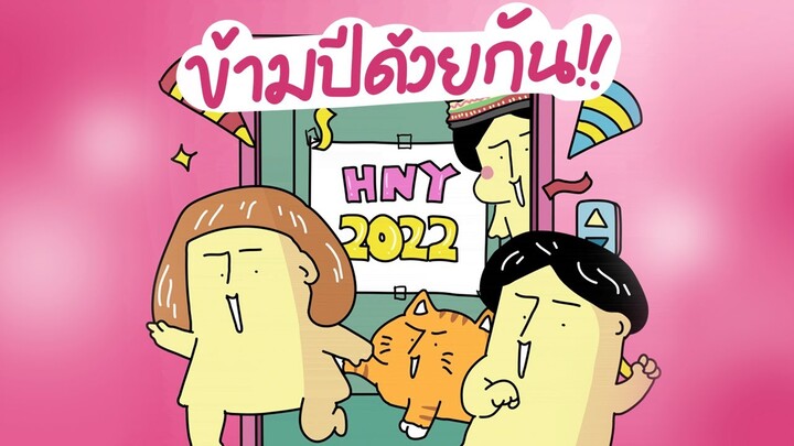 GOG GAG ก่อนข้ามปี 2021!