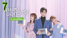 สายตาบอกว่ารัก EP 7
