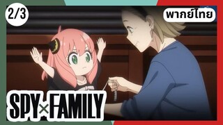 SPY×FAMILY  ตอนที่ 2/3 พากย์ไทย