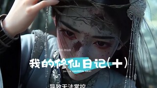 我的修仙日记(十) 嗯？这个小师弟不会是喜欢我吧？