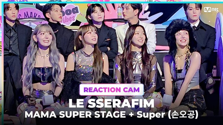 [#2023MAMA] LE SSERAFIM REACTION CAM ♬MAMA SUPER STAGE + Super(손오공)