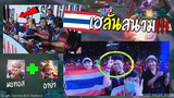 Rovซีเกมส์ไทย หยิบลงตบเวียดนาม ร้องกันทั้งสนาม !!!