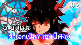 5 อนิเมะ พระเอกเป็นราชาปีศาจ #2