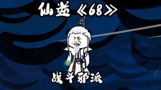 อมตะ Ni "68" ต่อสู้กับนิกายชั่วร้าย Changjiao