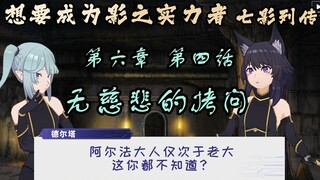 【熟肉/CC字幕】影之实力者手游 七影列传 第六章 第四话 无慈悲的拷问