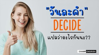 วันละคำ decide แปลว่าอะไรนะ