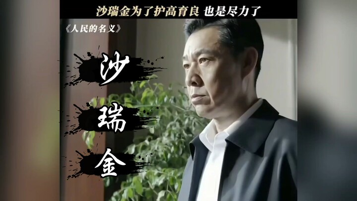 Sha Ruijin probably still feels a bit sorry for Gao Zhisheng, doesn’t he?