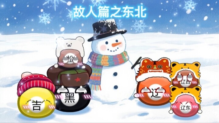 故人篇之东北（有刀）