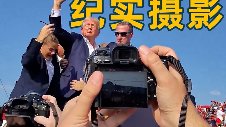 ภาพชีวิตของทรัมป์! ถ่ายภาพตามท้องถนนในมุมมองบุคคลที่หนึ่ง