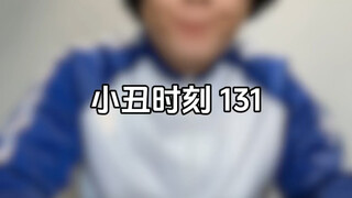 小丑时刻 131
