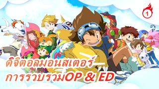 [ดิจิตอลมอนสเตอร์]เวอร์ชั่นเต็ม!ซีซั่น1-6OP & EDบทเพลงแห่งวิวัฒนาการ~ ความทรงจำในวัยเด็ก_A1