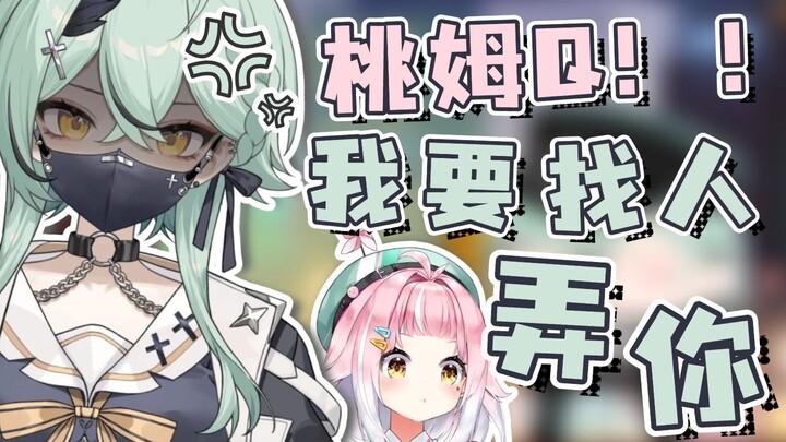 【南町】桃姆Q，我要找人弄你！