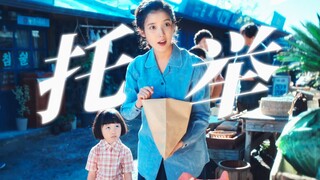 爆哭！一个转场道尽托举的意义——让女儿拥有掀桌的勇气。苦尽柑来的导演还是太全面了，这么会拍，难怪豆瓣评分那么高。