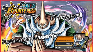 One​piece​bounty​rush​ CHINJAO​ สายโล่ห์ที่มารับมือโซโล