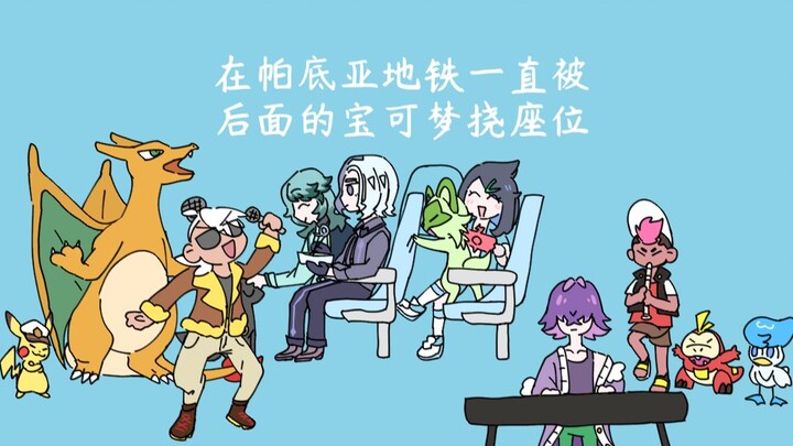 【宝地平线|手书】在帕底亚地铁上座位一直被猫挠的艾梅吉欧